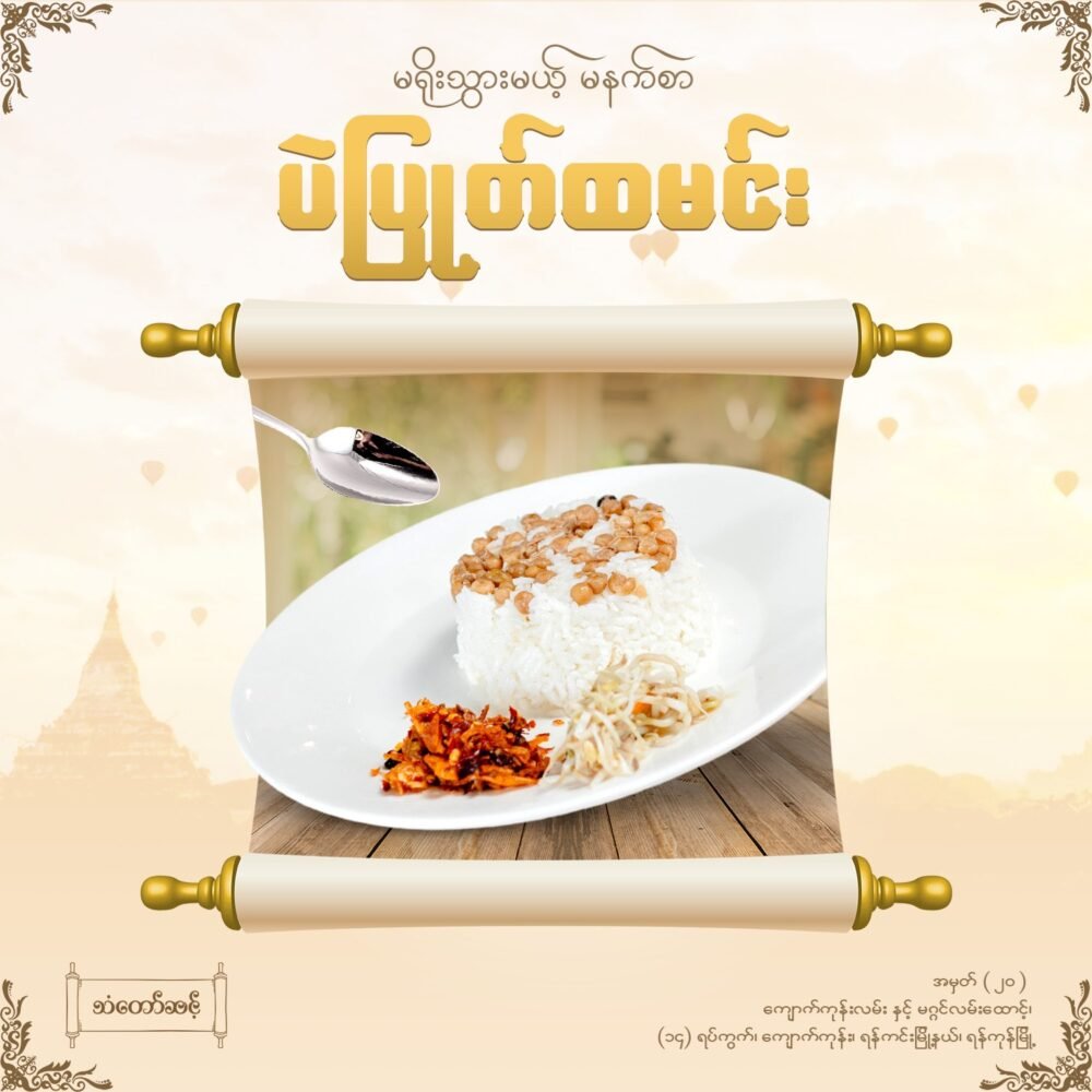 ထမင်းဆီဆမ်း/ထမင်းကြော်