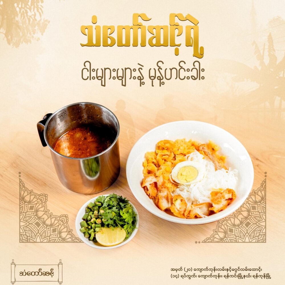 မုန့်ဟင်းခါး/ အစုံသုပ်