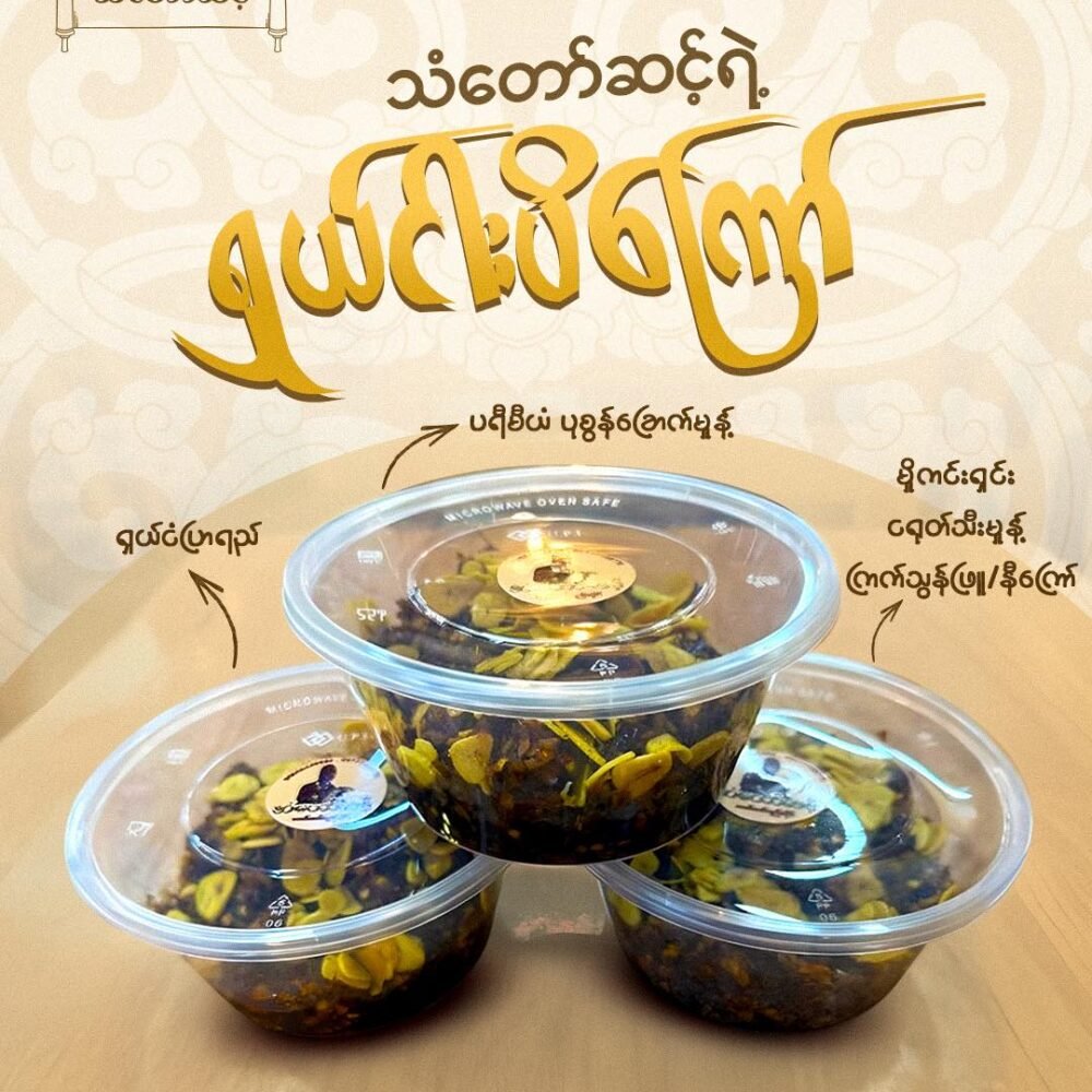 သံတော်ဆင့် ရှယ်ငါးပိကြော်
